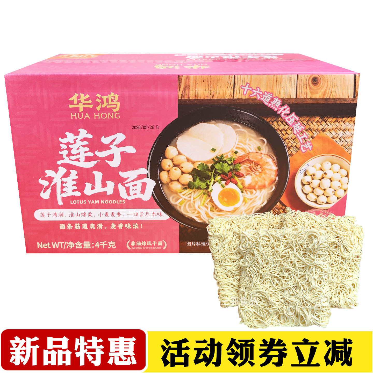 华鸿莲子淮山面8斤非油炸方便面