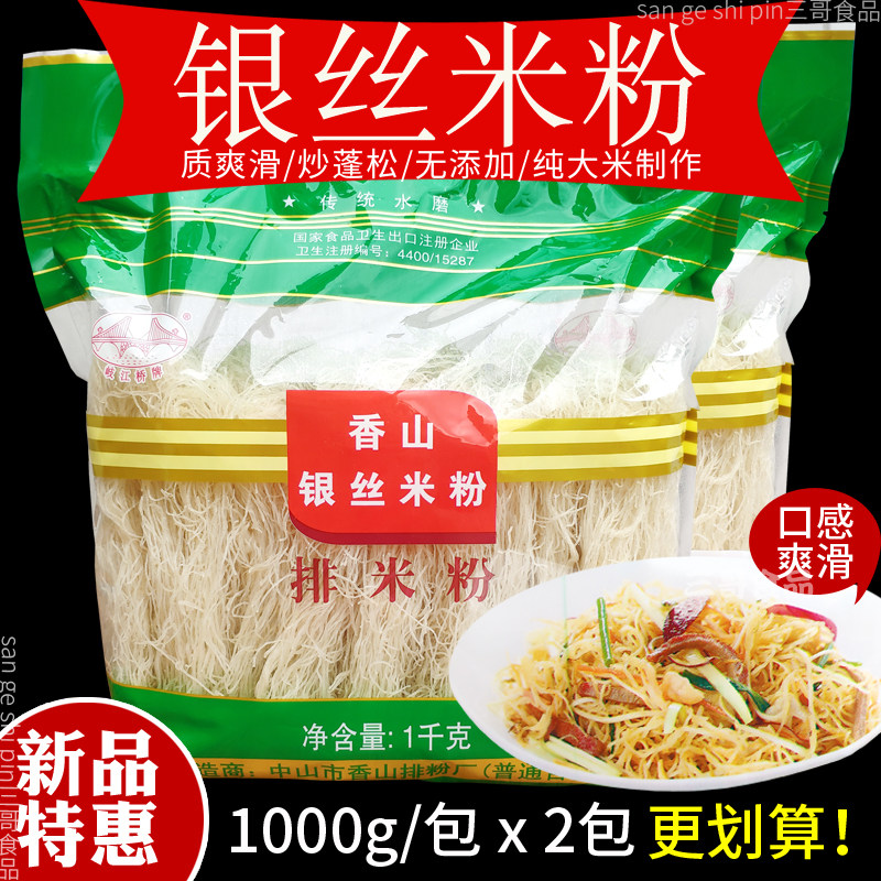 岐江桥牌香山银丝米粉中山排米粉