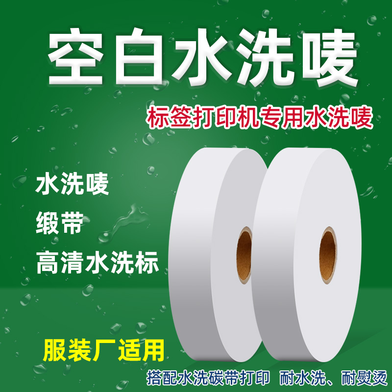 洗水唛尼龙无纺布标签纸