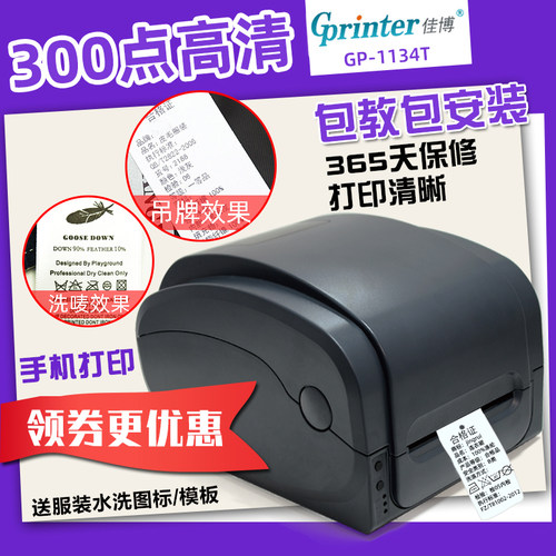 佳博1134不干胶标签纸条码打印机