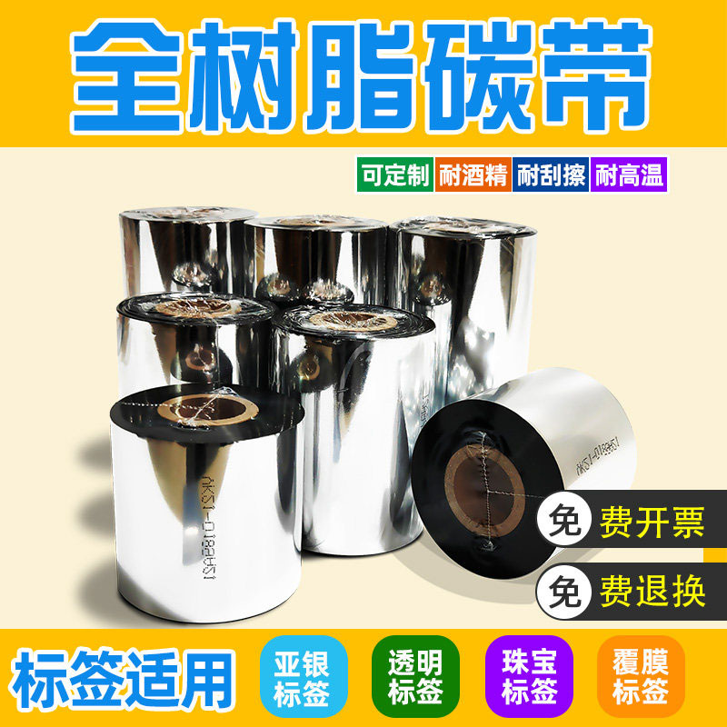 全树脂碳带110X300m耐刮不掉色图片