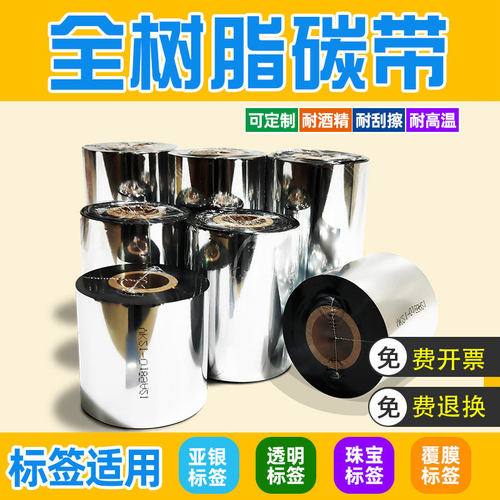 全树脂碳带110X300m耐刮不掉色