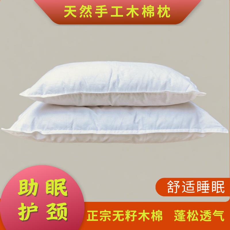 定做天然特级纯木棉枕头单人正宗木棉花枕心家用攀枝花手工枕芯