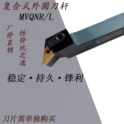 数控车刀刀杆车床刀具117.5度复合式外圆车刀杆MVQNR尖刀片机夹刀
