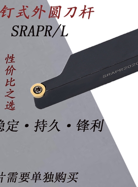 圆车刀 SRAPR1616/2020/2525/H/K/M/08/10/12 螺钉式数控刀杆