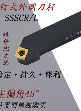 45度SSSCR/L1616/2020/2525/H09/K09/M12 螺钉式数控刀杆倒角刀