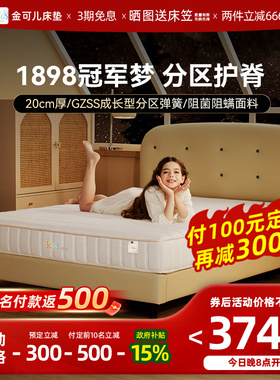 金可儿1898冠军梦儿童床垫五区弹簧护脊乳胶偏硬品牌