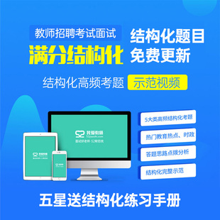 52我爱教师教师考编2024招聘结构化面试真题库答辩示范网课程视频