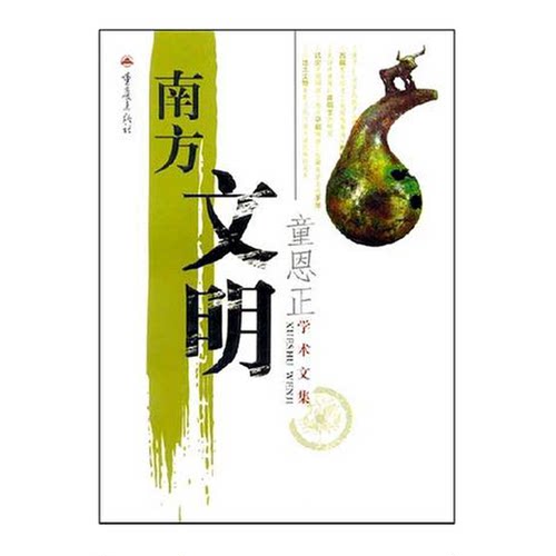 正版9成新图书丨南方文明童恩正著9787536638686