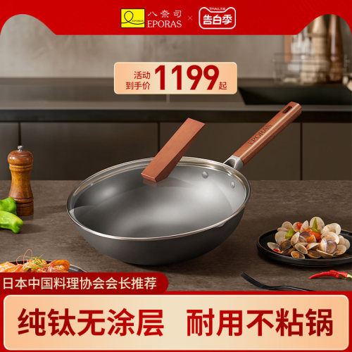 eporas八奈司家用炒锅纯钛锅炒菜锅无害涂层不易粘钛锅