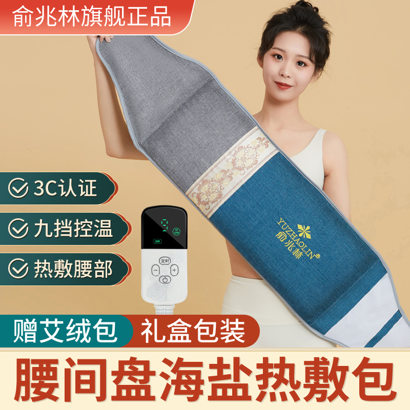 俞兆林正品电加热海盐热敷包