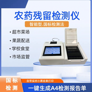 农药残留检测仪国标法抑制率有机磷氨基甲酸酯类蔬菜水果农残致康
