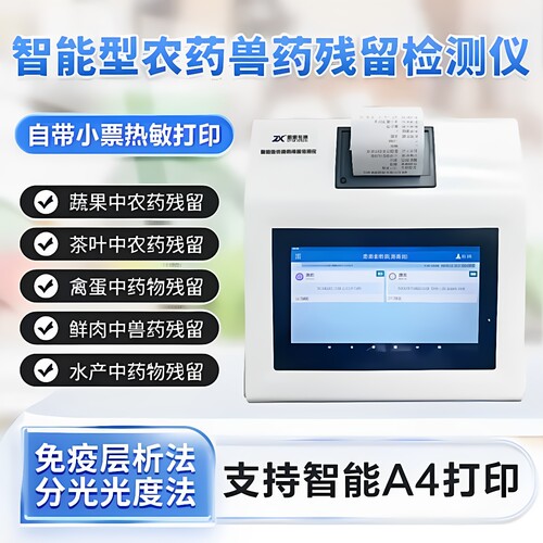 致康生物农兽药残留快速检测仪
