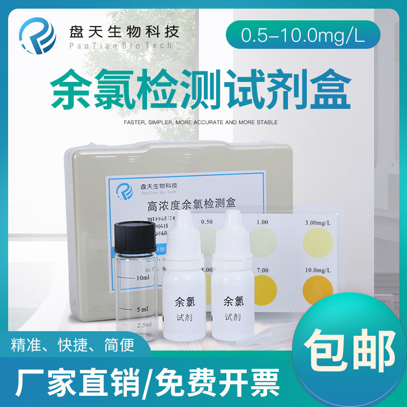 余氯检测盒0.5-10mg/l医院污水含氯消毒检测废水有效氯水质试剂盒