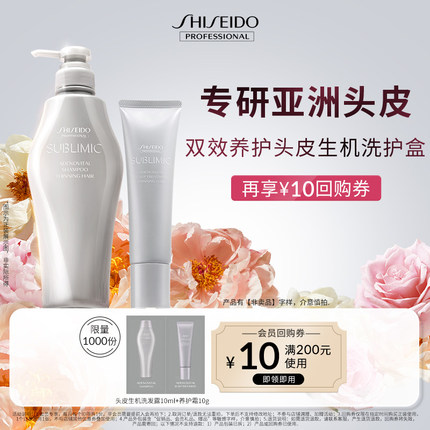 【顺手买一件】资生堂专业美发会员头皮生机洗发露10ml+养护霜10g