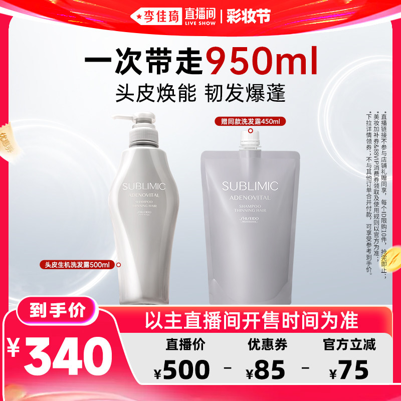 【李佳琦直播间618彩妆节】资生堂专业SUBLIMIC生机芳氛洗发水
