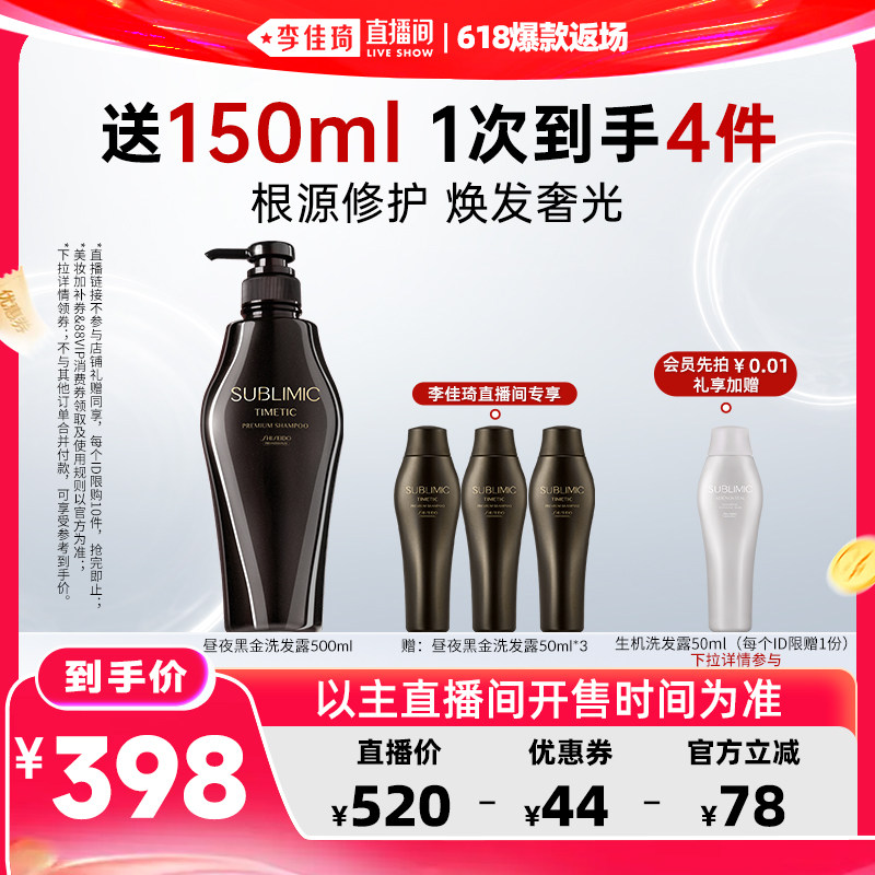 【李佳琦直播间618爆款返场】资生堂专业SUBLIMIC黑金洗发水