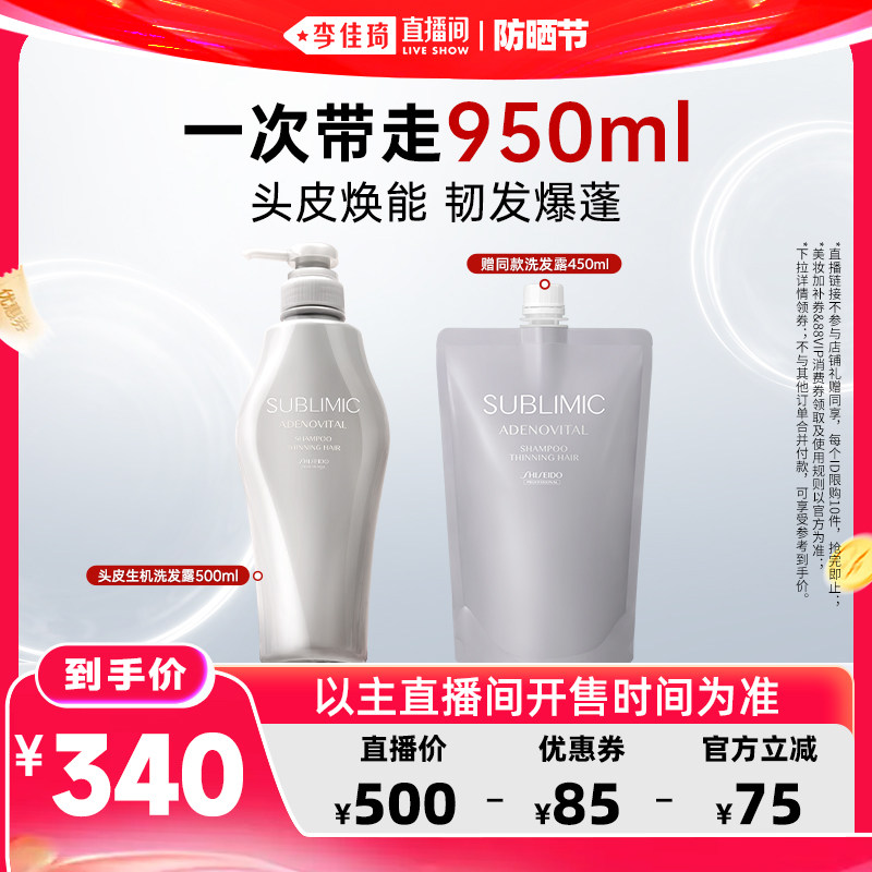 【李佳琦直播间618防晒节】资生堂专业SUBLIMIC生机芳氛洗发水