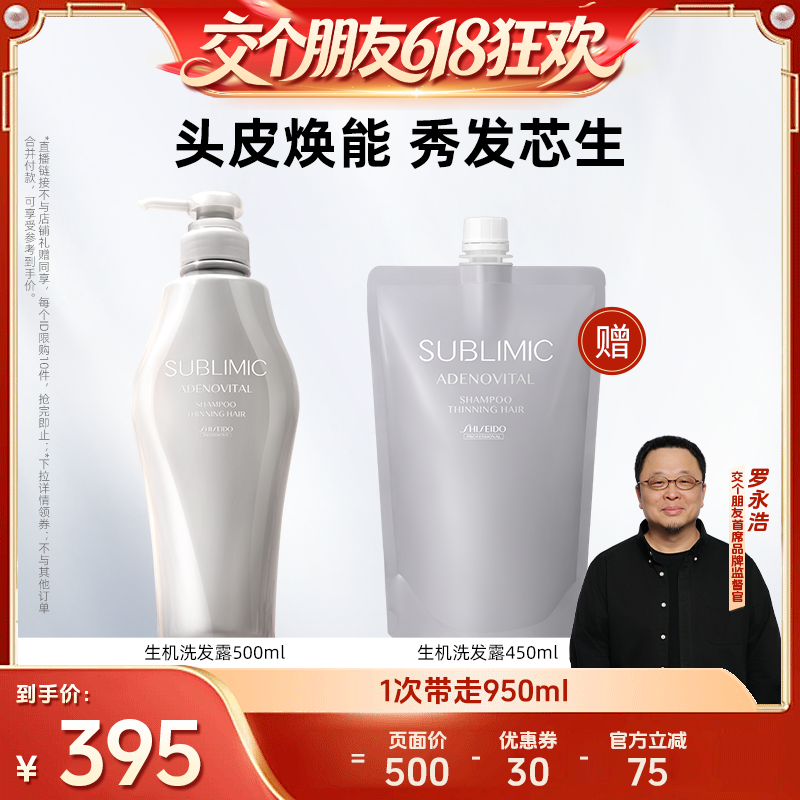 【交个朋友618超级爆款】资生堂专业SUBLIMIC生机芳氛轻盈洗发露
