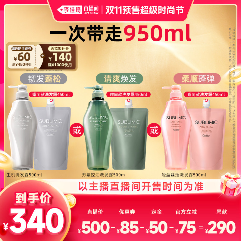 【李佳琦双11超级时尚节付定金】资生堂专业芯诗珀莉生机洗发水