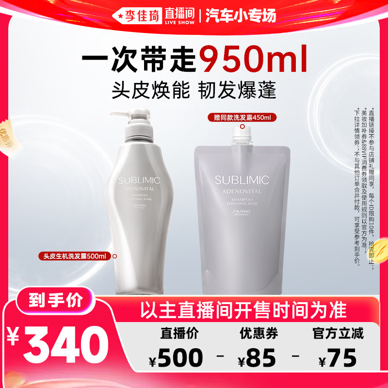 【李佳琦直播间618汽车小专场】资生堂专业SUBLIMIC生机洗发水