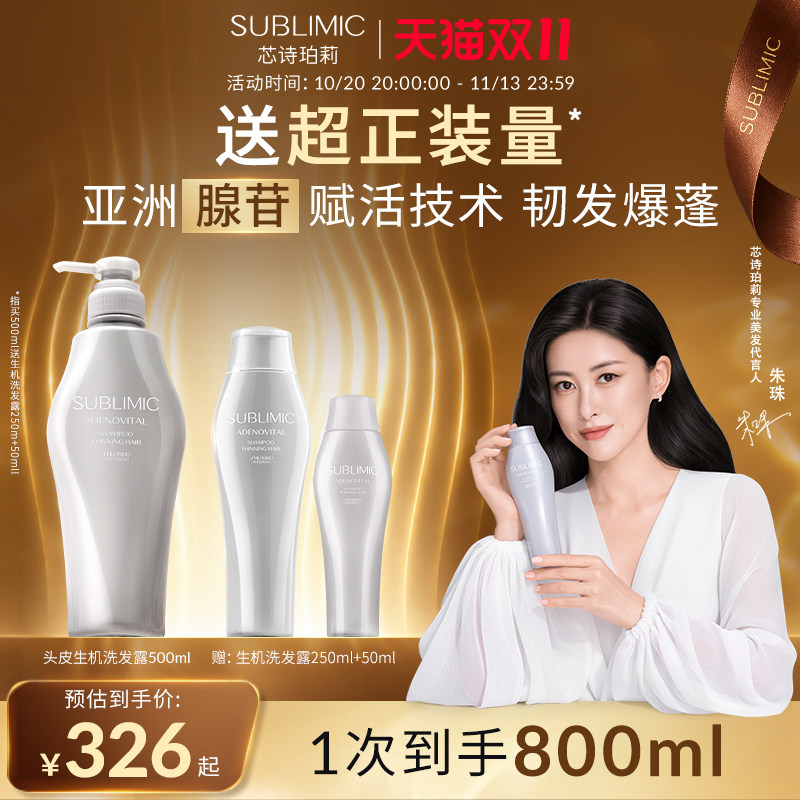 【朱珠同款】SUBLIMIC芯诗珀莉资生堂专业头皮生机洗发水洗发露
