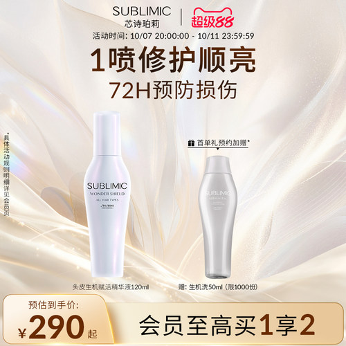 SUBLIMIC芯诗珀莉资生堂专业美发奇迹防护精华喷雾免洗精华