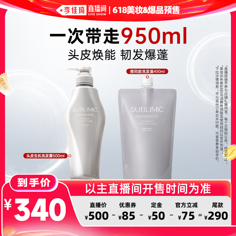 【李佳琦618美妆&爆品预售付定金】资生堂专业SUBLIMIC生机洗发水