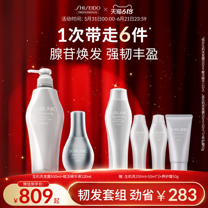 【618狂欢购】SUBLIMIC资生堂专业美发生机洗发水头皮精华液套装
