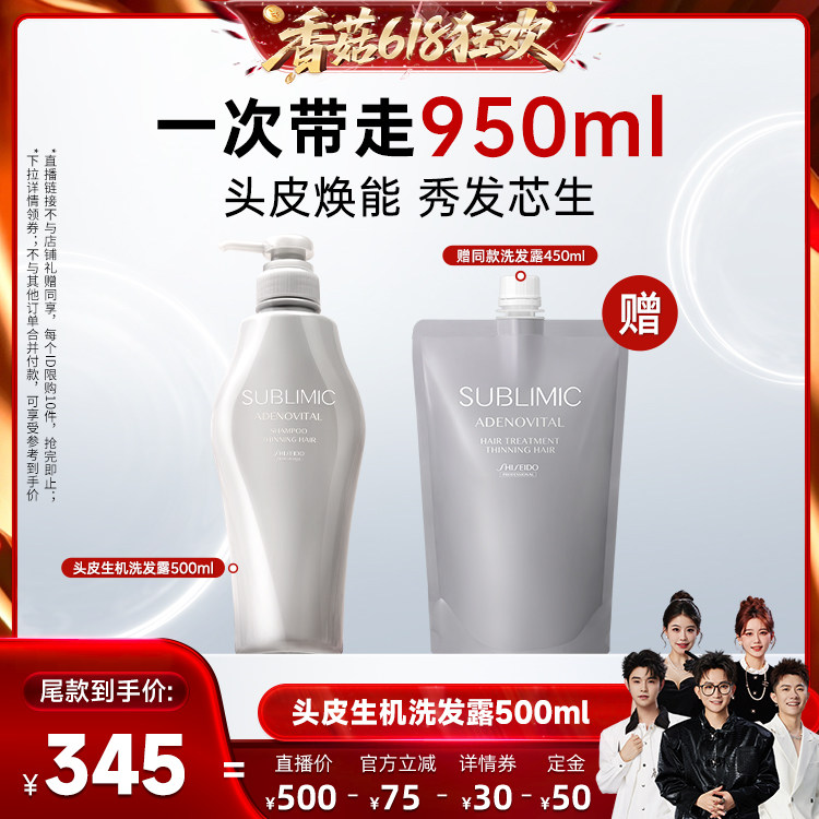 【先加购！香菇618】资生堂专业美发SUBLIMIC头皮生机芳氛洗发露