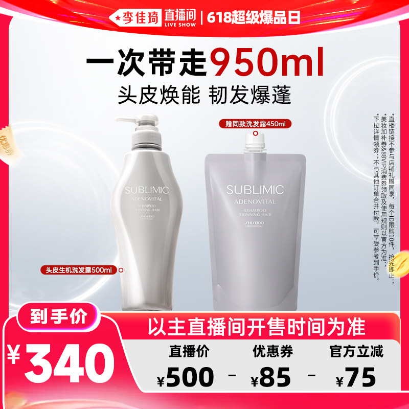 【李佳琦直播间618超级爆品日】资生堂专业SUBLIMIC生机洗发水