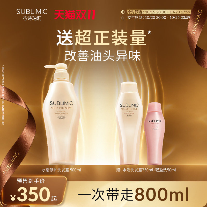 SUBLIMIC芯诗珀莉资生堂水活洗发水修护氨基酸无硅油女士洗头膏