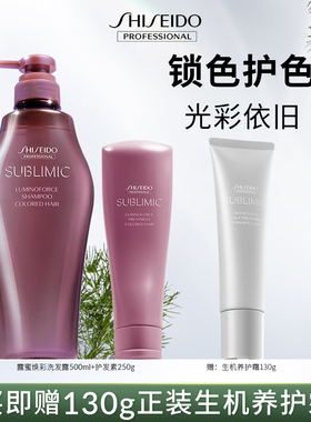 资生堂专业美发洗护套装露蜜焕彩洗护组合锁色护色染后延缓褪色