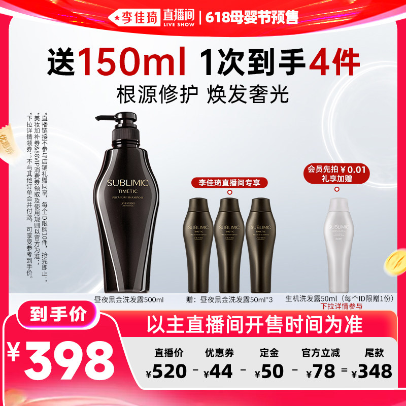 【李佳琦618母婴节预售付定金】资生堂专业SUBLIMIC黑金洗发水