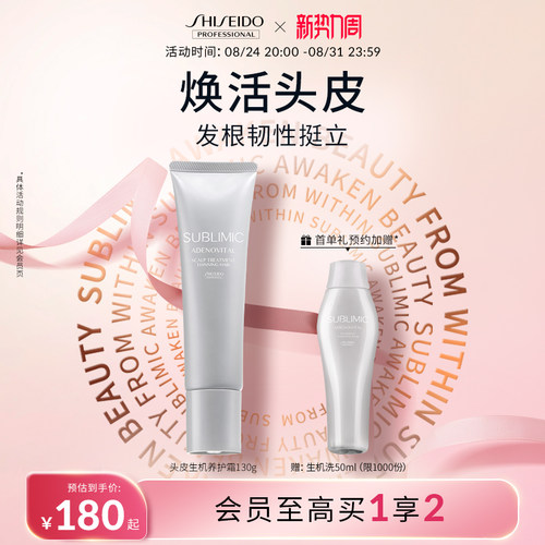 SUBLIMIC芯诗珀莉资生堂头皮生机养护霜护发素蓬松护发精华霜发膜