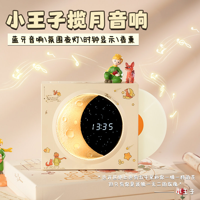 小王子系列揽月时钟蓝牙音响男生生日礼物送闺蜜女高级氛围感实用