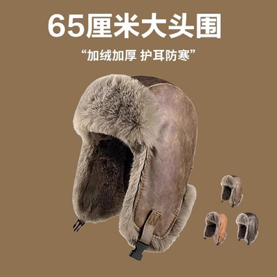 大头围雷锋帽复古秋冬防风护耳