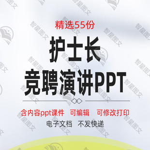 医院护士长主管护士竞聘PPT竞聘述职报告竞聘演讲稿模板合集