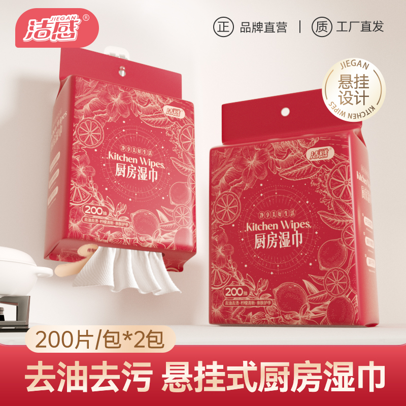 【肖恩专享+洁感】挂抽厨房湿巾200抽/包清洁油污抽取式一次性