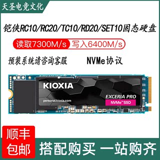 Kioxia/铠侠 RC10 RC20 RD20 固态硬盘 笔记本台式机电脑