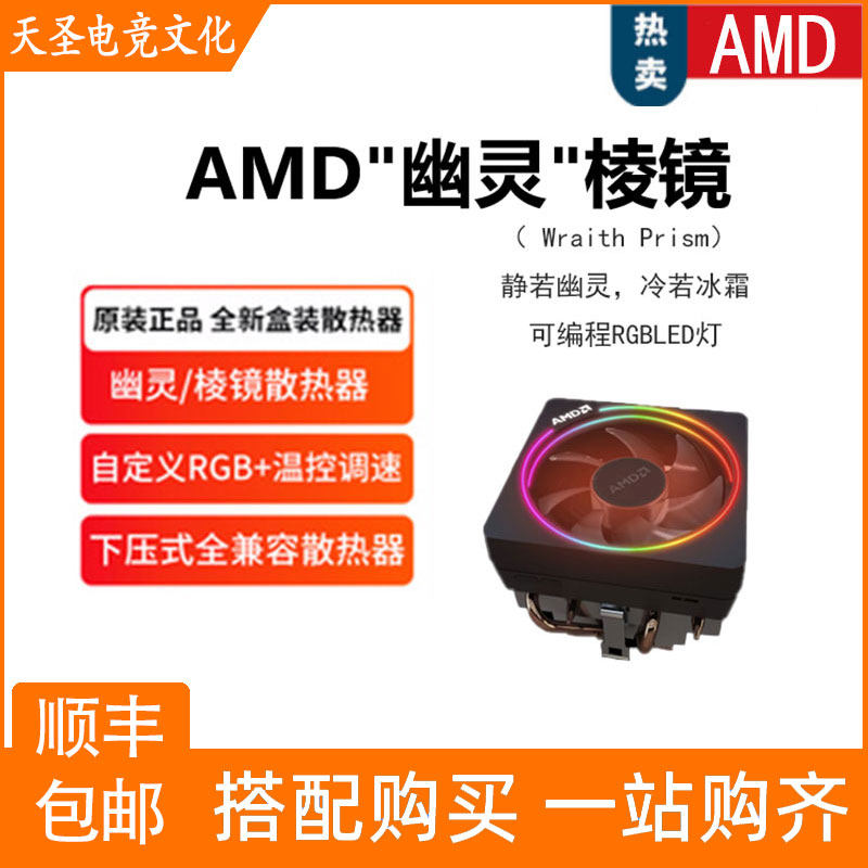 AMD原装拆盒幽灵风扇RGB风冷水冷散热器AM4平台全铜