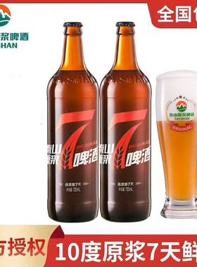 泰山原浆啤酒7天新鲜七天精酿720ml 10度8度2瓶整箱装山东特产