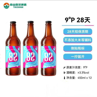 泰山原浆啤酒9度28天新鲜瓶装 3瓶泰山啤酒生啤 整箱450ml