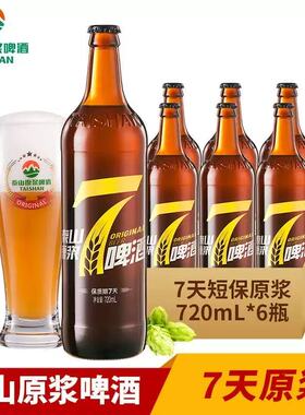 【厂家授权】泰山原浆啤酒7天鲜精酿720ml 6瓶整箱德国工艺