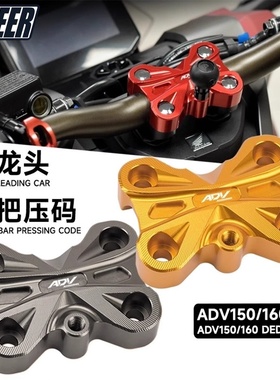 适用本田ADV160/150车把压码改装配件 龙头手把固定压块 导航支架