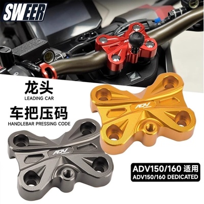 适用本田ADV160/150车把压码改装配件 龙头手把固定压块 导航支架