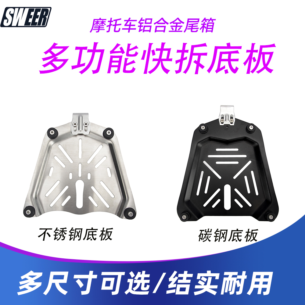摩托车铝合金尾箱不锈钢碳钢底板托盘底盘多功能快拆底座尾箱扣