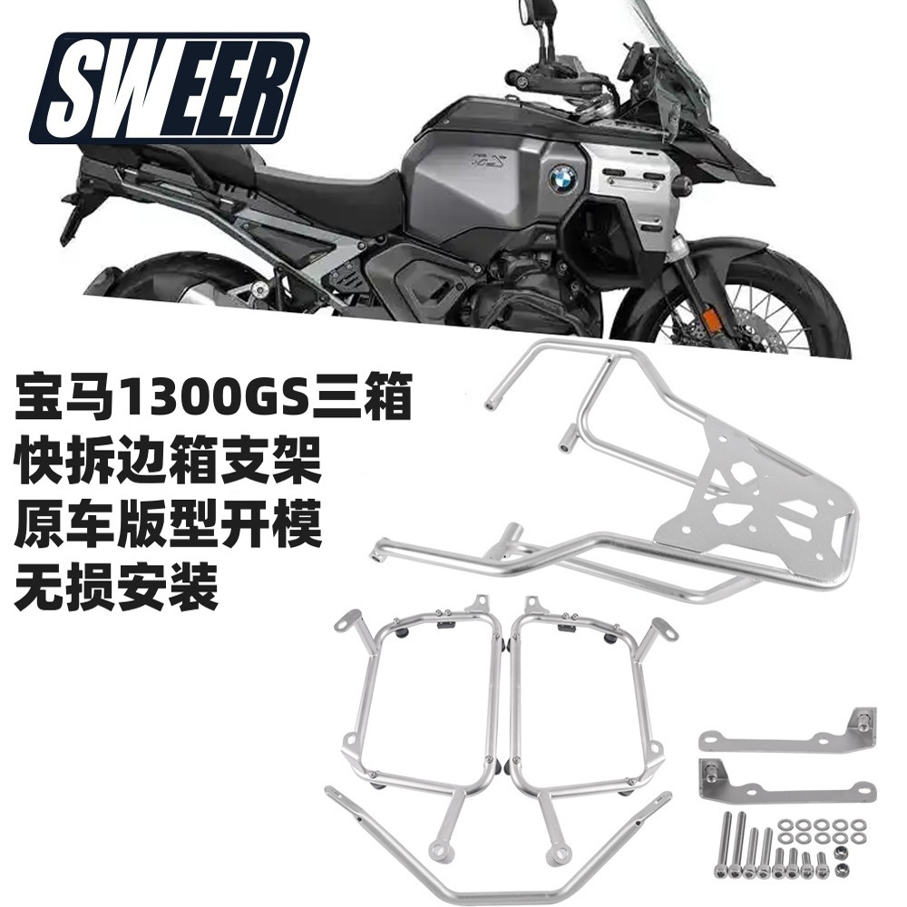 适用宝马R1300GS边箱支架 不锈钢侧箱快拆支架 加厚重后尾箱支架