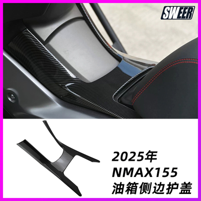 适用于雅马哈2025年NMAX155 V3摩托车油箱中板装饰条 油箱侧护盖