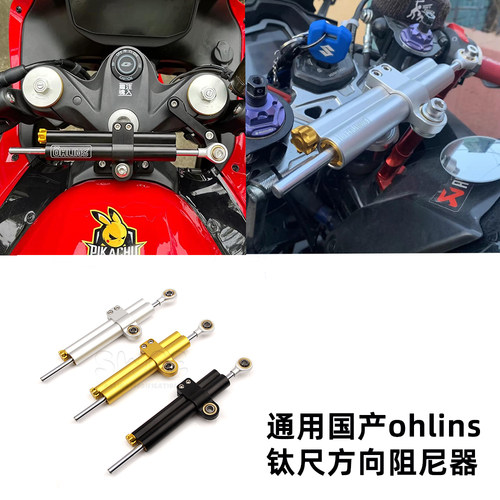 摩托车国产ohlins欧林斯钛尺转向阻尼器改装稳定车把防甩头平衡杆